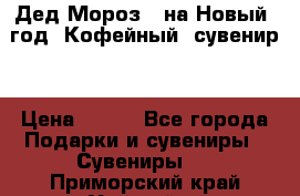 Дед Мороз - на Новый  год! Кофейный  сувенир! › Цена ­ 200 - Все города Подарки и сувениры » Сувениры   . Приморский край,Уссурийск г.